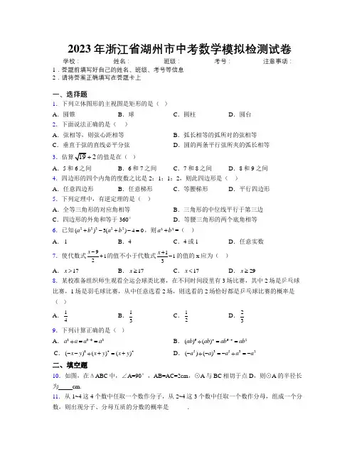 2023年浙江省湖州市中考数学模拟检测试卷附解析