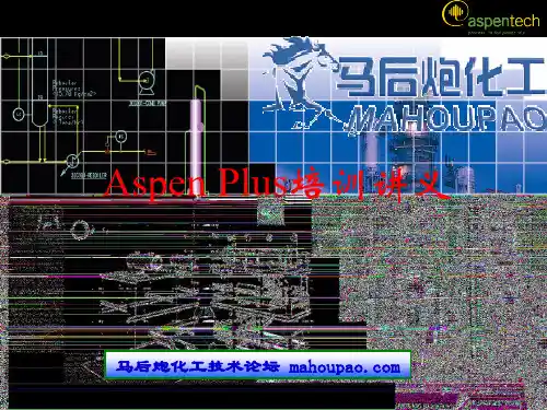 ASPEN_PLUS入门教程