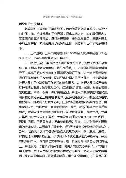 感染科护士长述职报告（精选5篇）