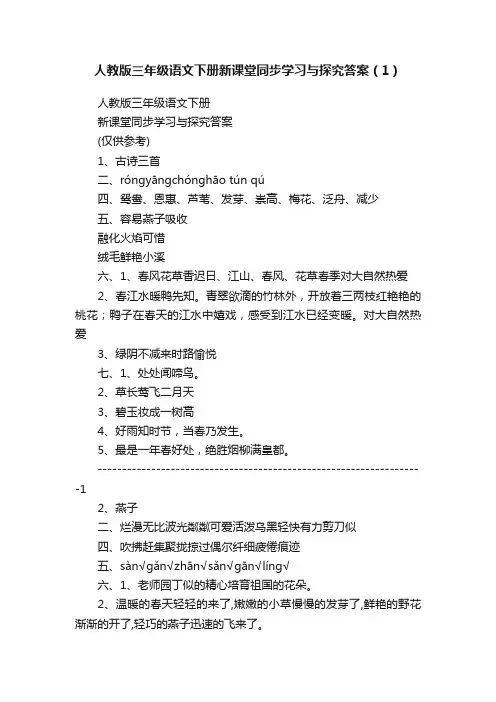 人教版三年级语文下册新课堂同步学习与探究答案（1）