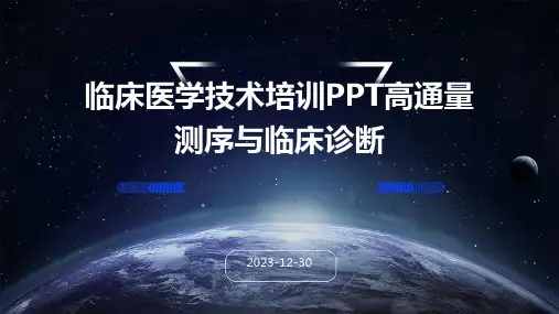 临床医学技术培训PPT高通量测序与临床诊断