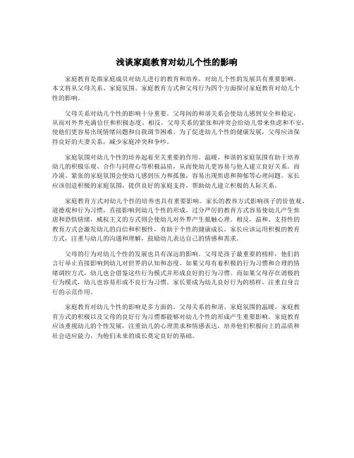 浅谈家庭教育对幼儿个性的影响