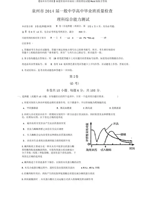 【泉州市月质检】福建省泉州市届高三质检理综试题Word版版含答案