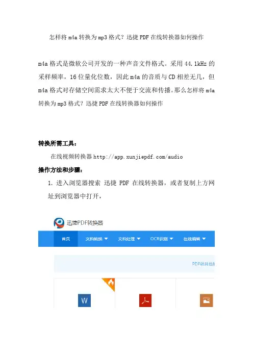 怎样将m4a转换为mp3格式？迅捷PDF在线转换器如何操作