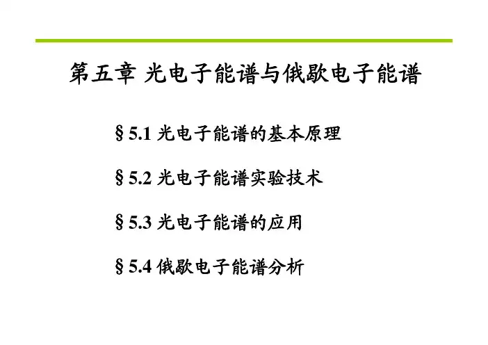 第五章-X射线光电子能谱