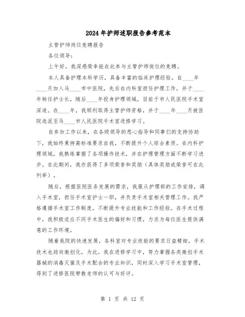 2024年护师述职报告参考范本（7篇）