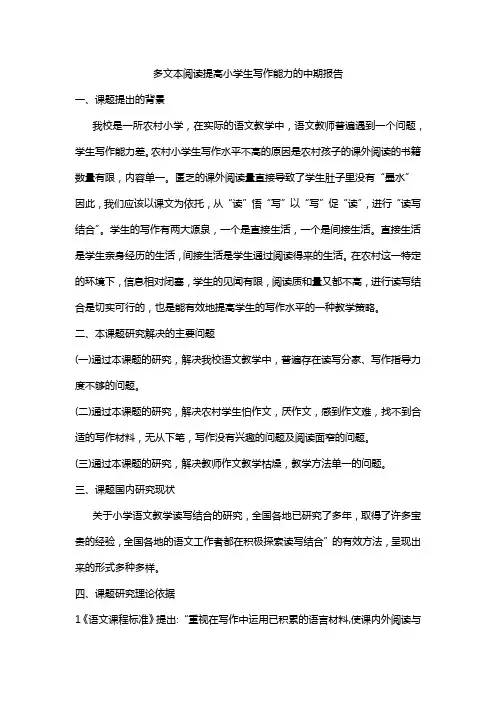 多文本阅读提高小学生写作能力的中期报告