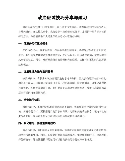 政治应试技巧分享与练习