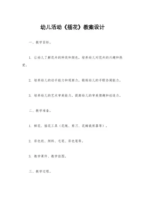 幼儿活动《插花》教案设计