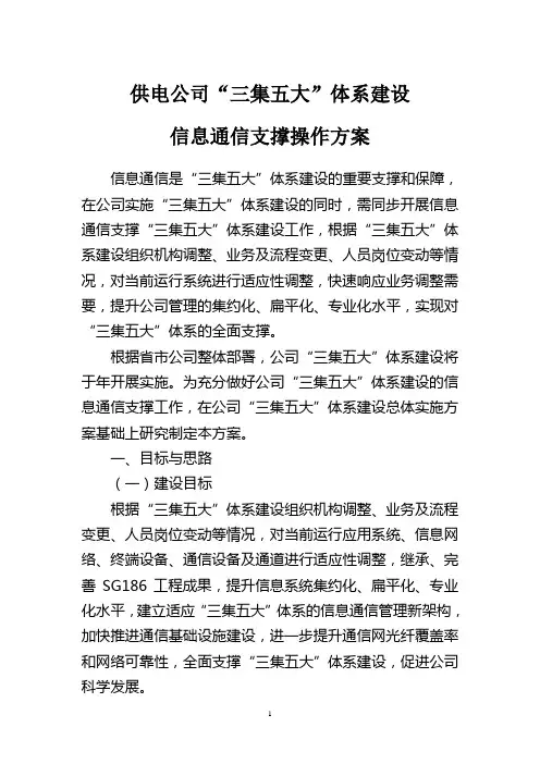 供电公司 三集五大 体系建设信息通信支撑操作方案