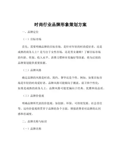 时尚行业品牌形象策划方案