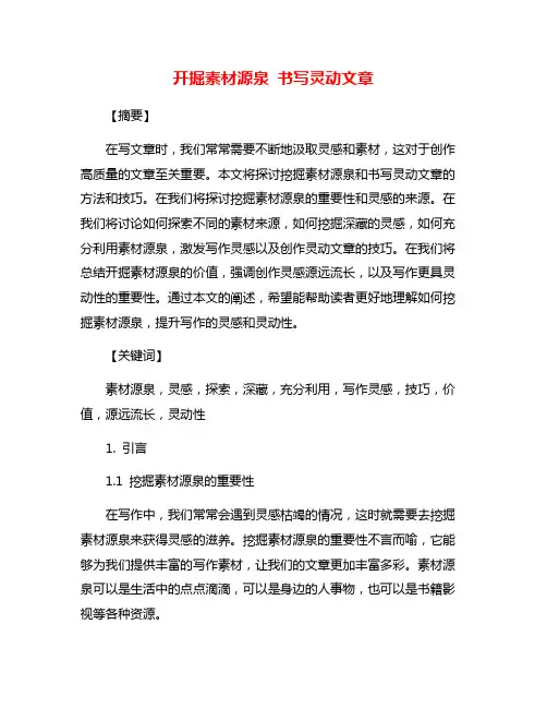 开掘素材源泉 书写灵动文章