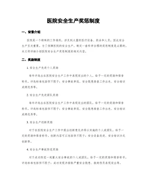 医院安全生产奖惩制度