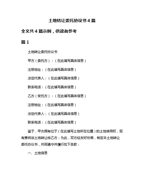 土地转让委托协议书4篇