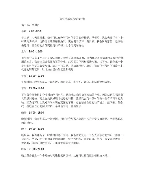 初中学霸周末学习计划