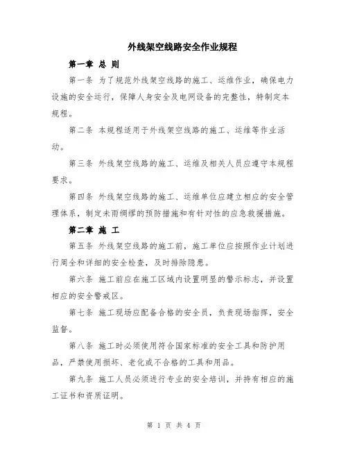 外线架空线路安全作业规程