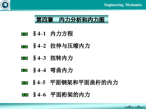 谢奇之-工程力学内力分析和内力图