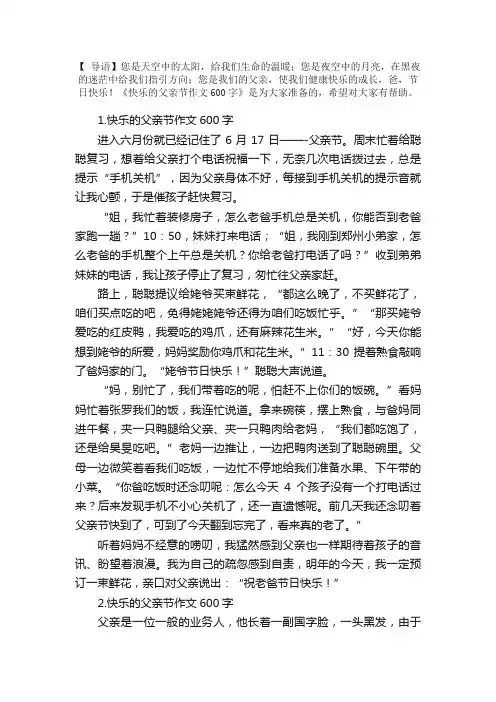 快乐的父亲节作文600字（精选5篇）
