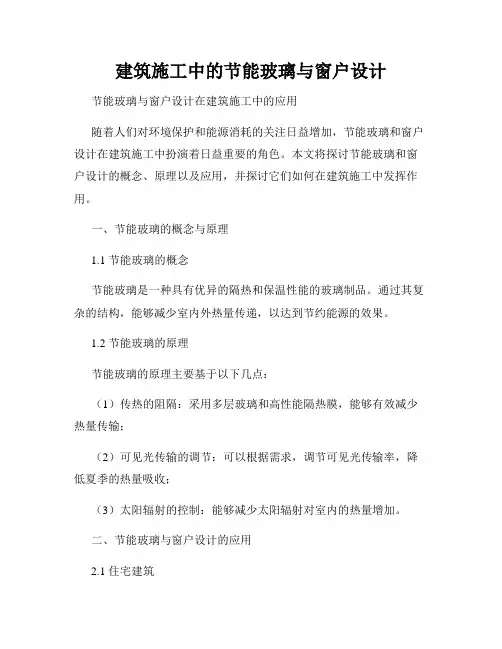 建筑施工中的节能玻璃与窗户设计