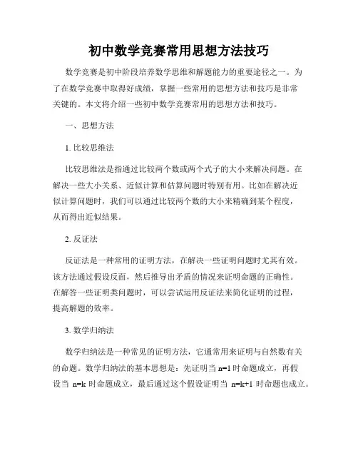 初中数学竞赛常用思想方法技巧