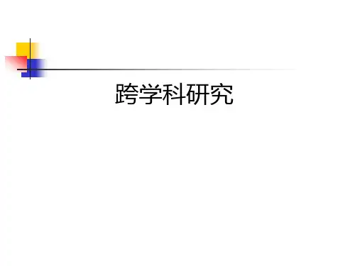 比较文学跨学科研究 PPT课件