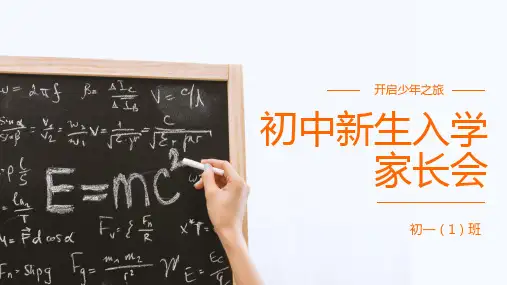 新生家长会开学家长会ppt课件