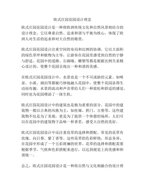 欧式庄园花园设计理念