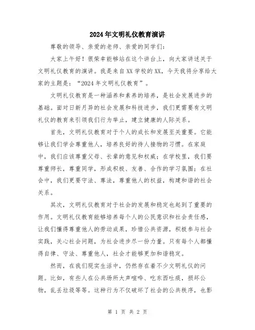2024年文明礼仪教育演讲