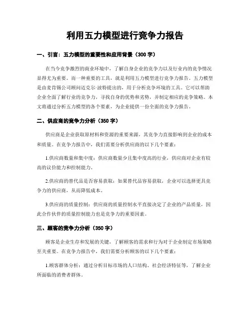 利用五力模型进行竞争力报告