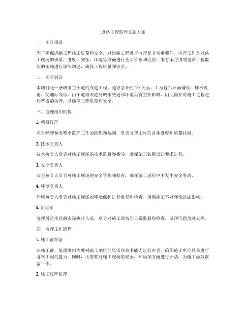道路工程监理实施方案
