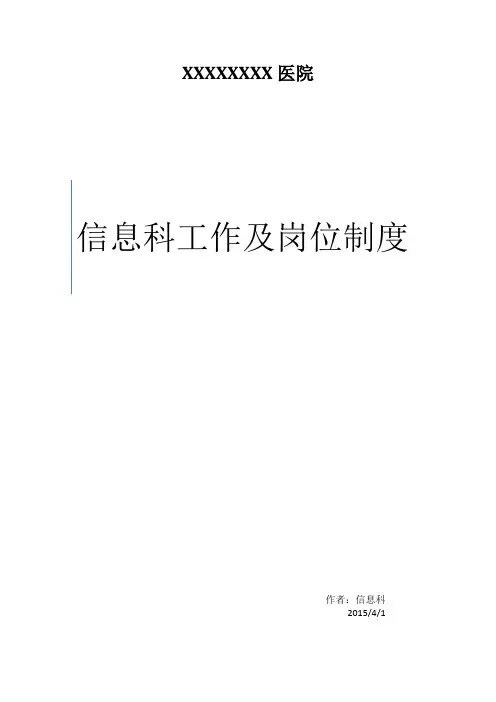 医院信息科工作制度及处理流程