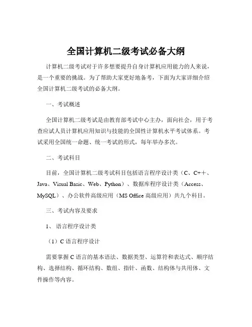 全国计算机二级考试必备大纲