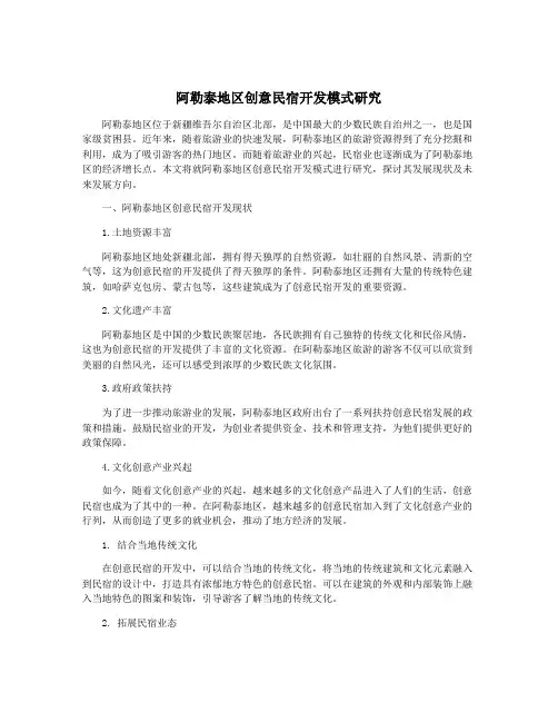 阿勒泰地区创意民宿开发模式研究