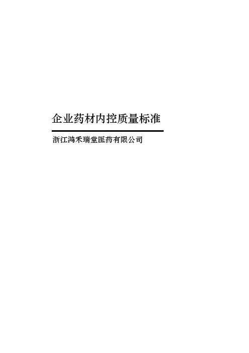 企业药材内控质量标准
