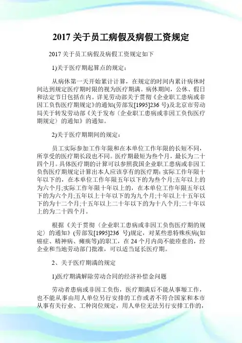 关于员工病假及病假工资规定.doc