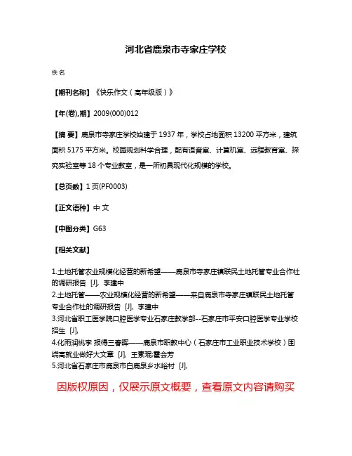 河北省鹿泉市寺家庄学校