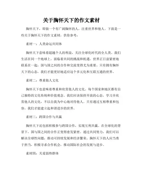 关于胸怀天下的作文素材