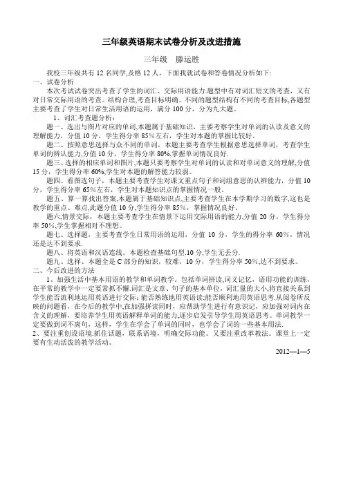 三年级英语期末试卷分析及改进措施