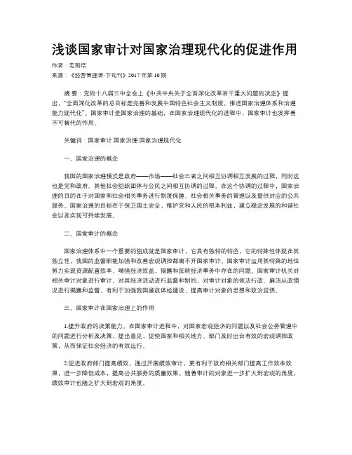 浅谈国家审计对国家治理现代化的促进作用