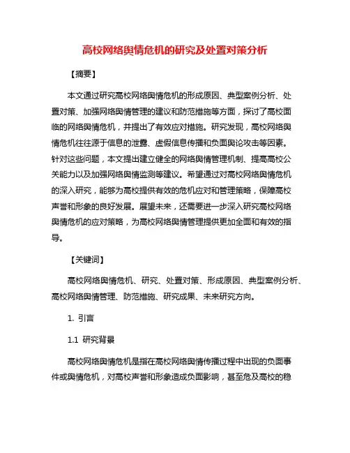 高校网络舆情危机的研究及处置对策分析