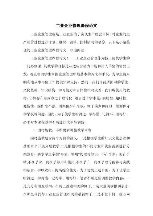 工业企业管理课程论文