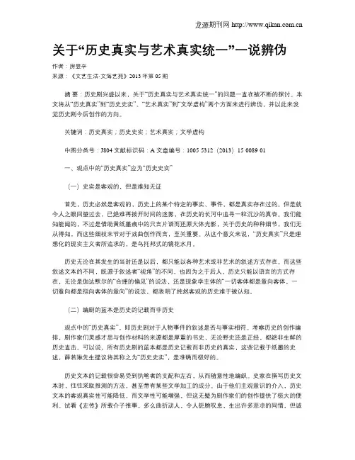 关于“历史真实与艺术真实统一”一说辨伪