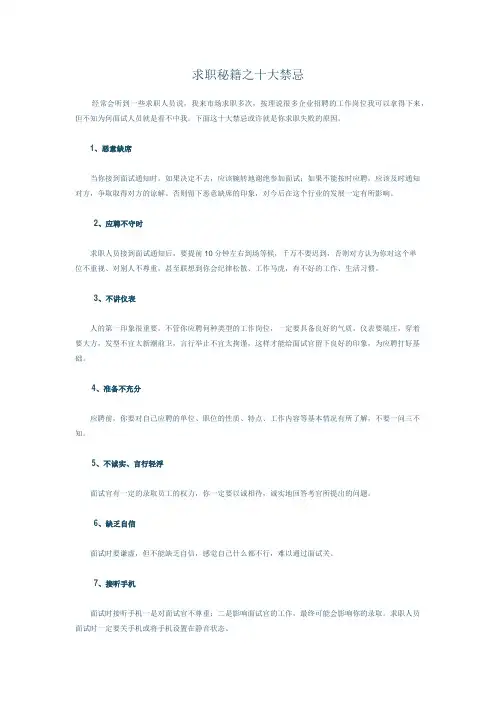 求职秘籍之十大禁忌