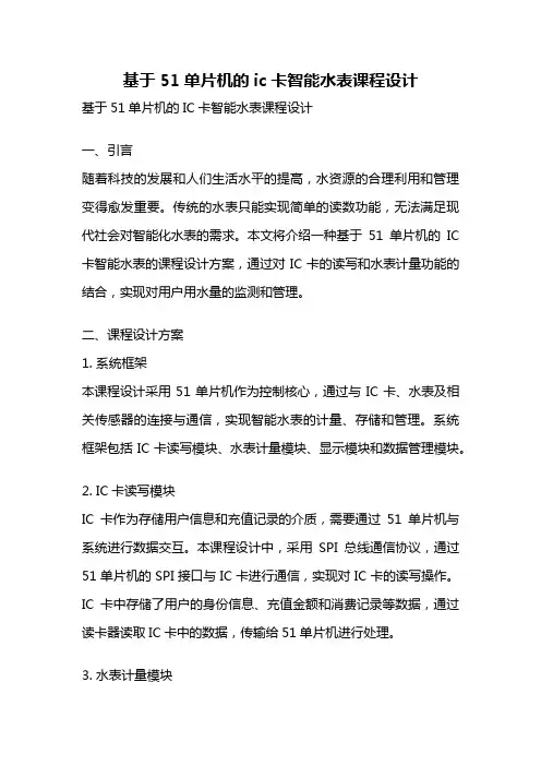 基于51单片机的ic卡智能水表课程设计