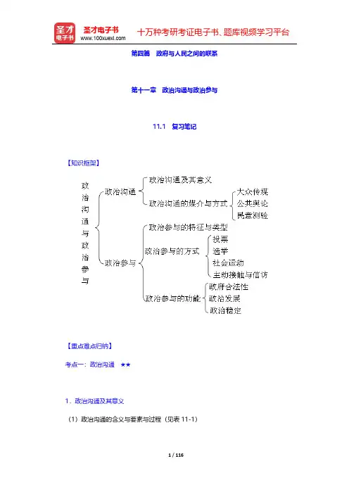景跃进《政治学原理》(复习笔记+课后习题详解)-第4~5篇【圣才出品】