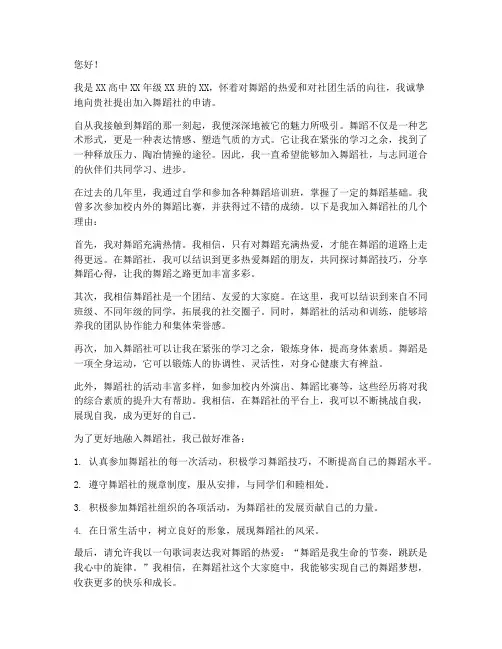 加入舞蹈社的申请书高中