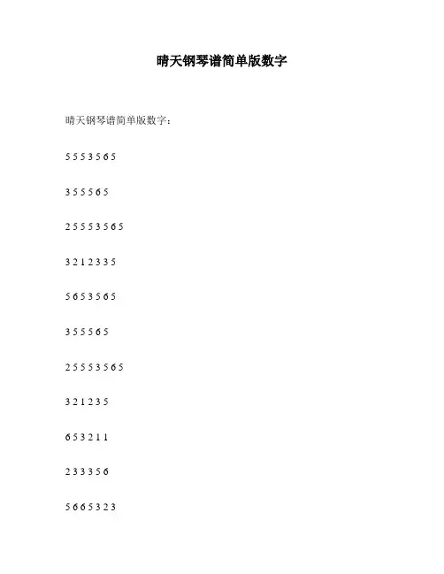 晴天钢琴谱简单版数字