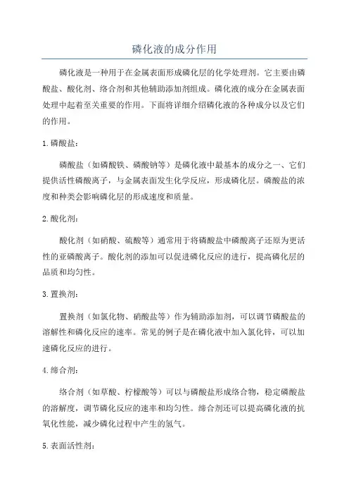 磷化液的成分作用