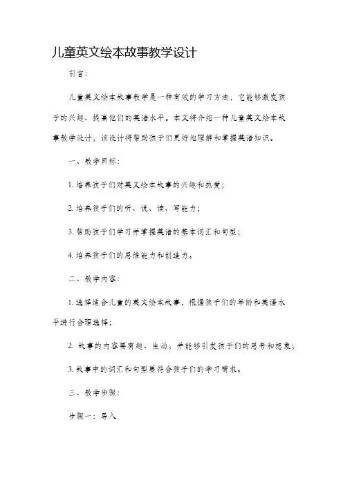 儿童英文绘本故事教学设计