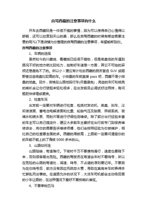 自驾西藏的注意事项有什么